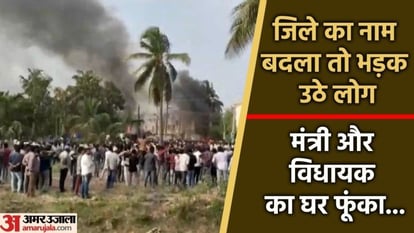 आंध्र प्रदेश के कोनसीमा जिले का नाम बदलने पर हिंसक झड़प, प्रदर्शनकारियों ने मंत्री और विधायक का घर फूंका, कई घायल