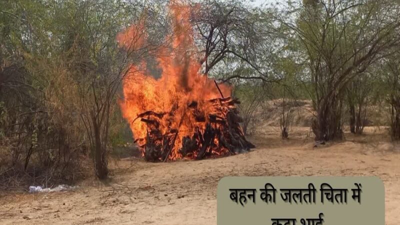 राजस्थान के भीलवाड़ा में चचेरी बहन की मौत का सदमा सहन न कर सका भाई, जलती चिता में कूदा, 30 घंटे बाद मौत