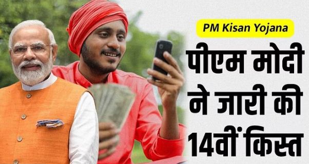 देशभर के करोड़ों किसानों का इंतजार खत्म, प्रधानमंत्री मोदी ने जारी की 14वीं किस्त, ऐसे पता करें आपको लाभ मिला है या नहीं
