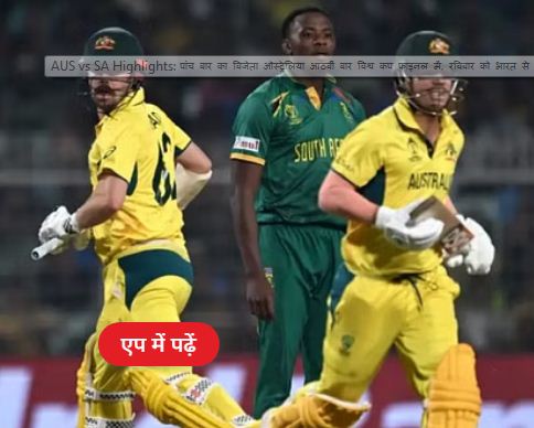 पांच बार का विजेता ऑस्ट्रेलिया आठवीं बार विश्व कप फाइनल में, रविवार को भारत से मुकाबला